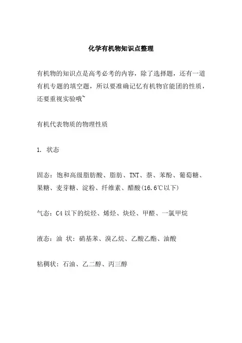 化学有机物知识点整理