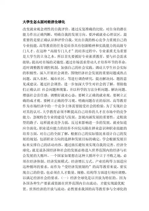 [生活]大学生怎么面对经济全球化