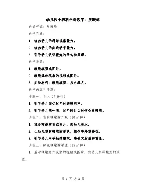幼儿园小班科学课教案：放鞭炮
