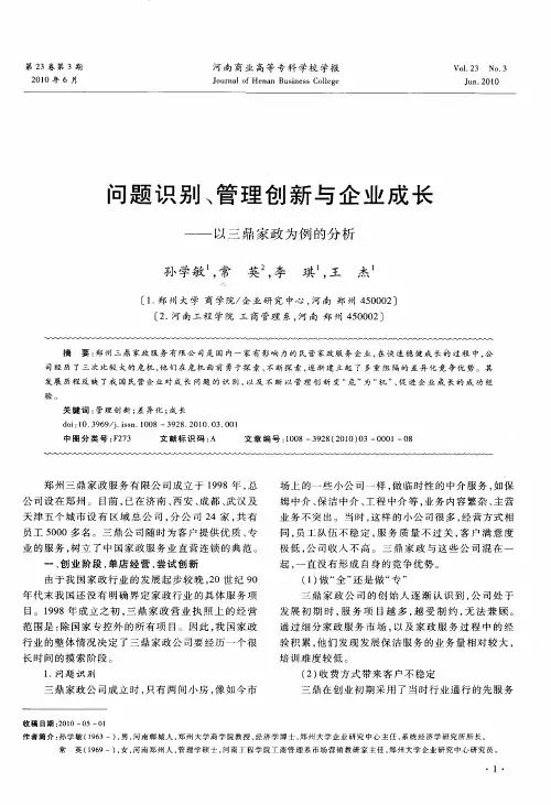 问题识别、管理创新与企业成长——以三鼎家政为例的分析
