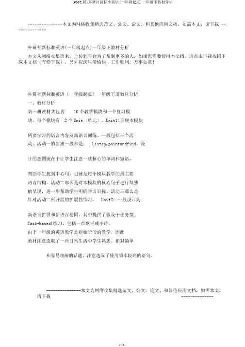 (word版)外研社新标准英语(一年级起点)一年级下教材分析