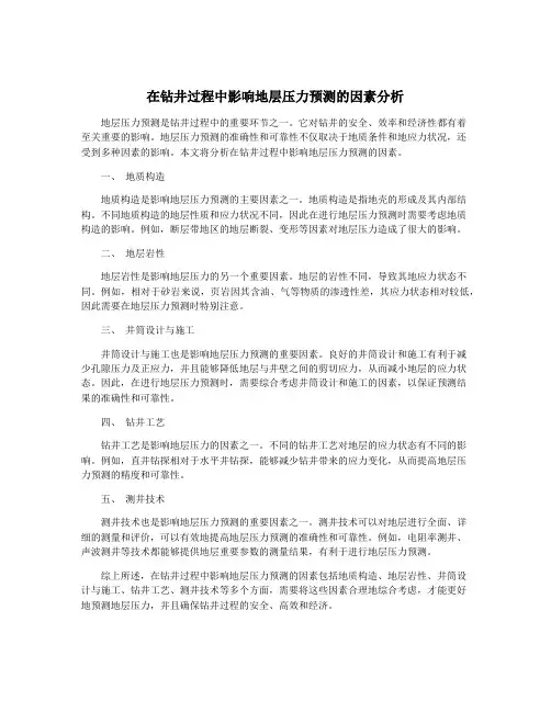 在钻井过程中影响地层压力预测的因素分析
