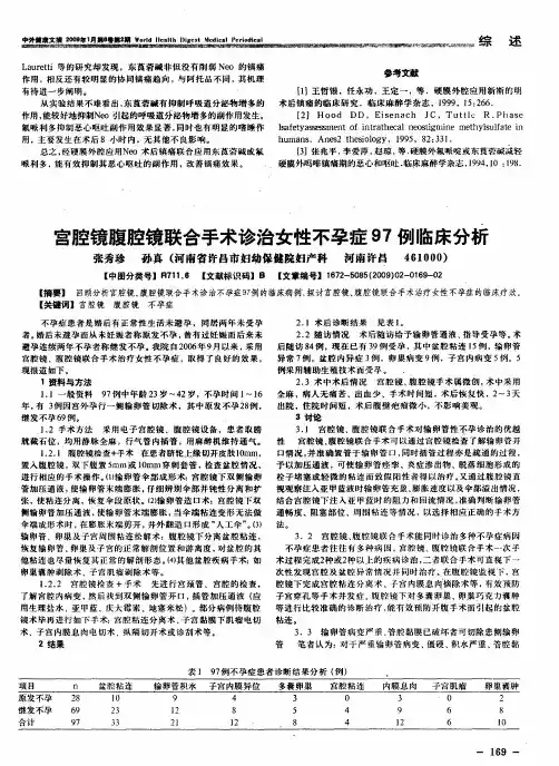 宫腔镜腹腔镜联合手术诊治女性不孕症97例临床分析