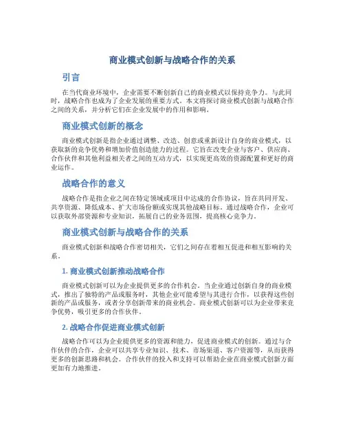 商业模式创新与战略合作的关系