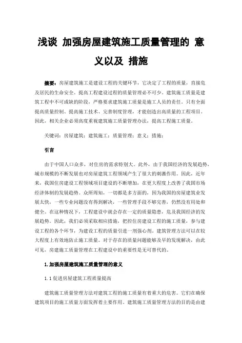 浅谈加强房屋建筑施工质量管理的意义以及措施
