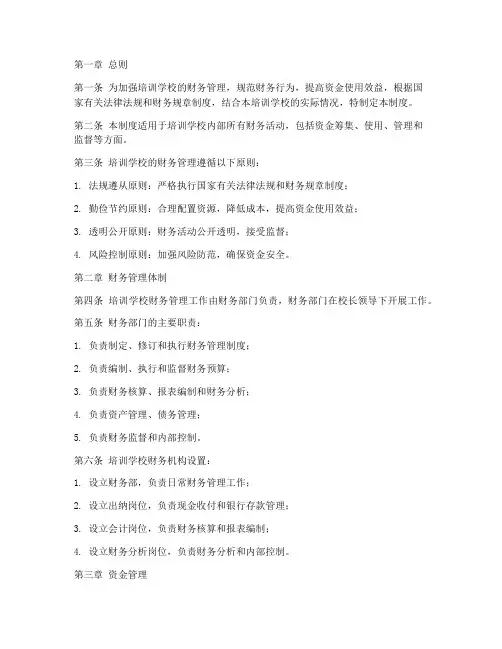 培训学校内部财务管理制度范本