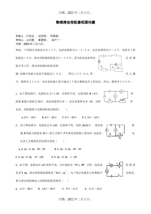 九年级物理上册 物理滑动变阻器范围问题  试题