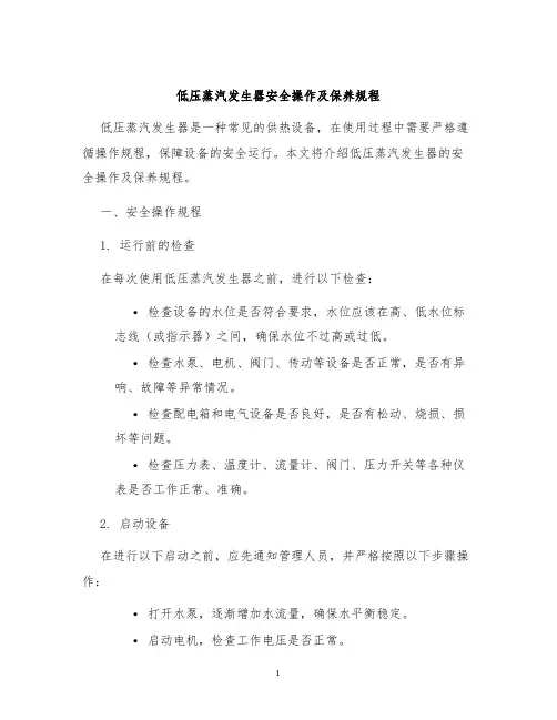 低压蒸汽发生器安全操作及保养规程