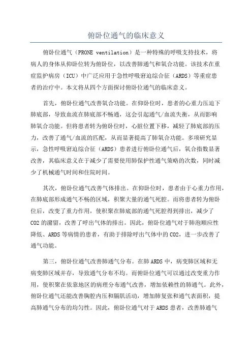俯卧位通气的临床意义