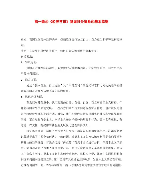 高一政治《经济常识》我国对外贸易的基本原则