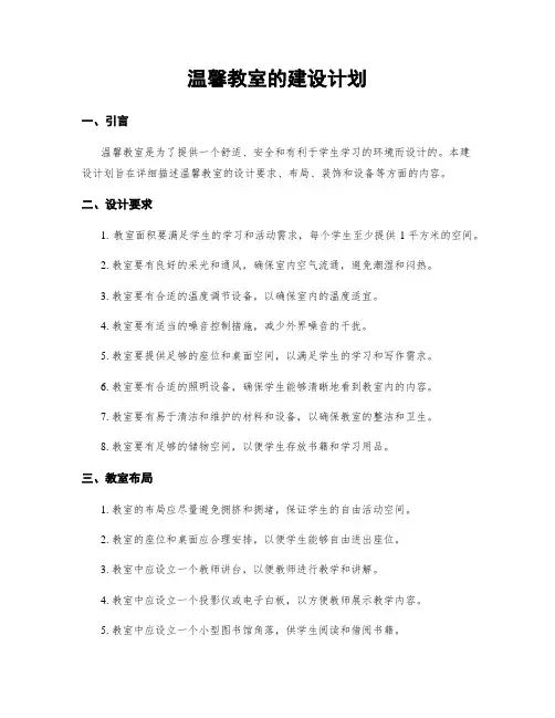 温馨教室的建设计划