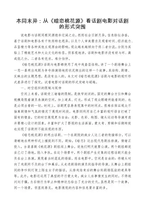 本同末异：从《暗恋桃花源》看话剧电影对话剧的形式突围