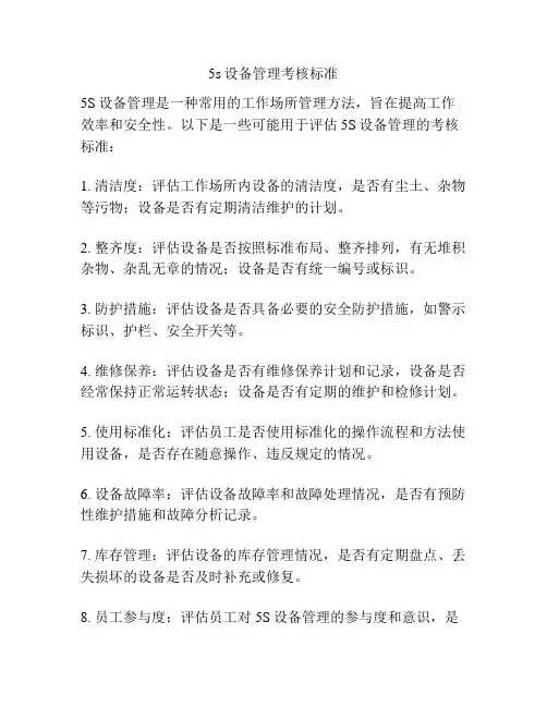 5s设备管理考核标准