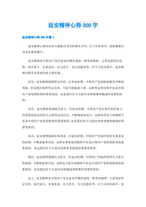 延安精神心得300字