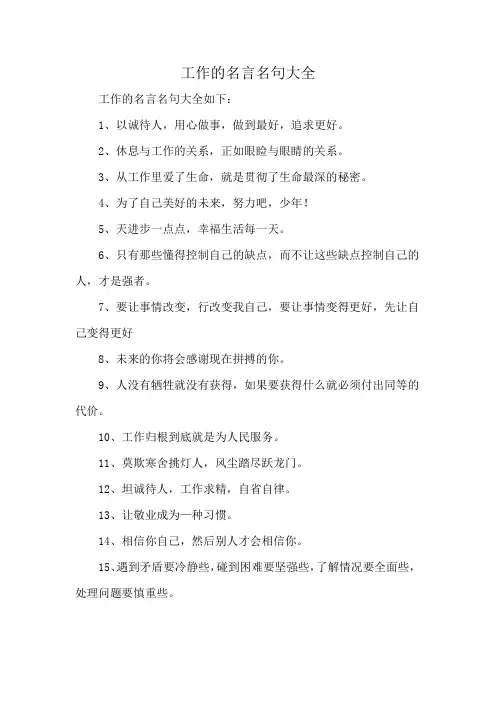 工作的名言名句大全