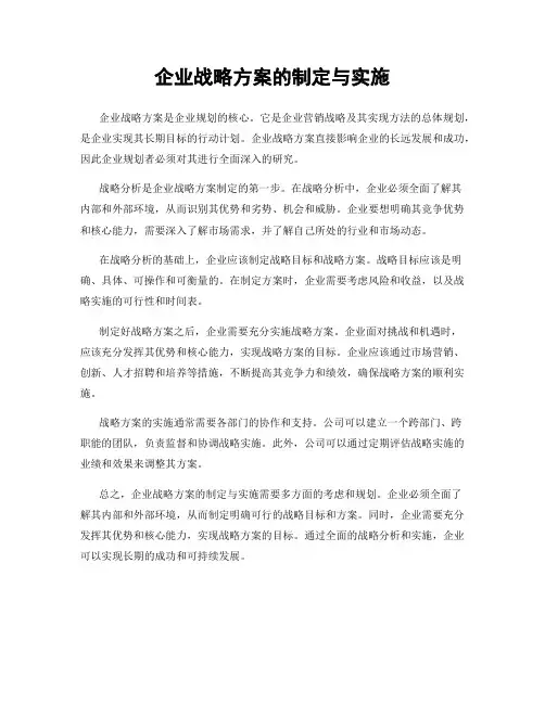 企业战略方案的制定与实施