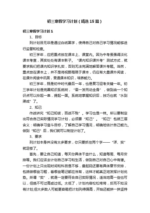 初三寒假学习计划（精选15篇）