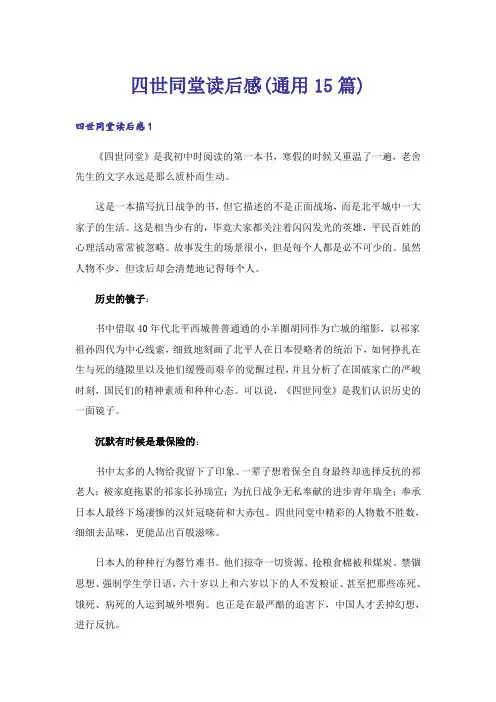 四世同堂读后感(通用15篇)