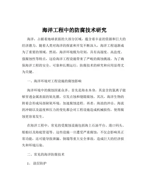 海洋工程中的防腐技术研究