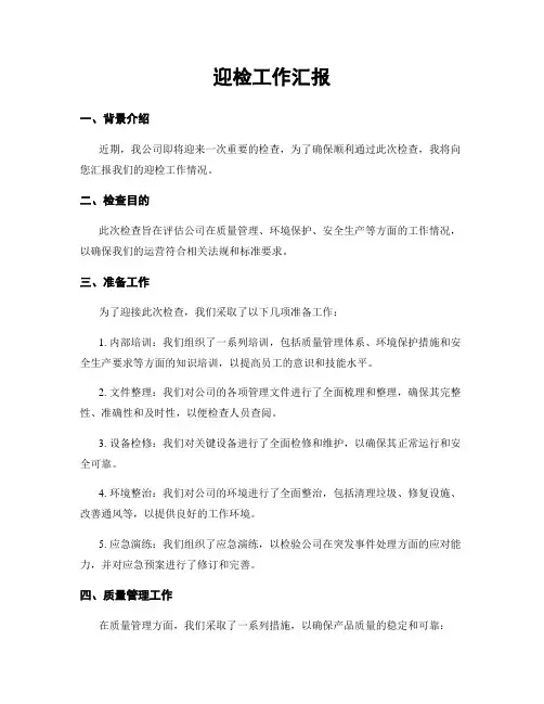迎检工作汇报