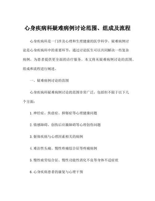 心身疾病科疑难病例讨论范围、组成及流程