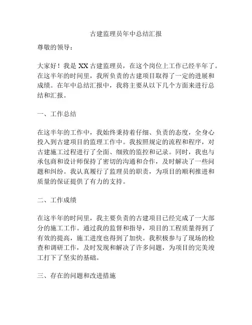 古建监理员年中总结汇报