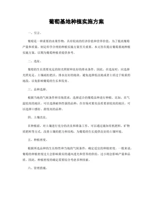 葡萄基地种植实施方案