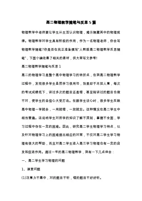 高二物理教学随笔与反思5篇