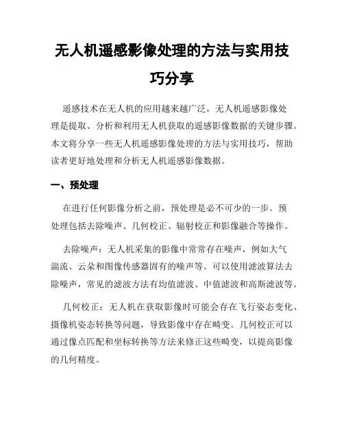 无人机遥感影像处理的方法与实用技巧分享