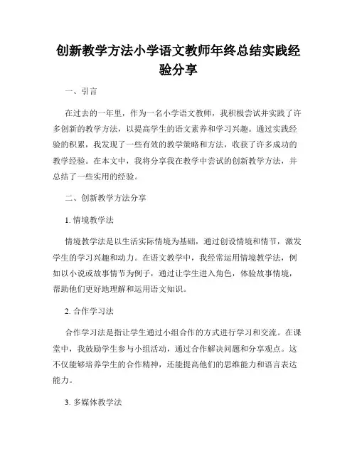 创新教学方法小学语文教师年终总结实践经验分享