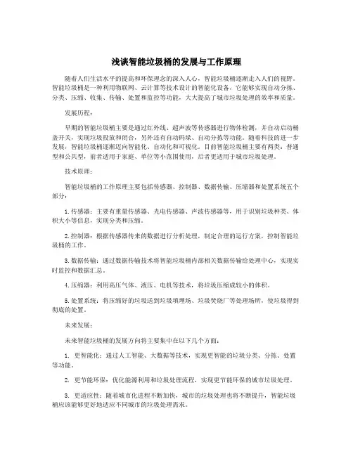 浅谈智能垃圾桶的发展与工作原理