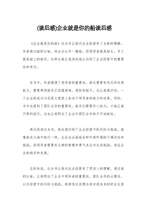 (读后感)企业就是你的船读后感
