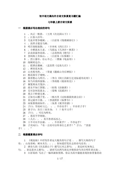 (人教版)初中语文课内外古诗词默写汇编(级全册)(00002)
