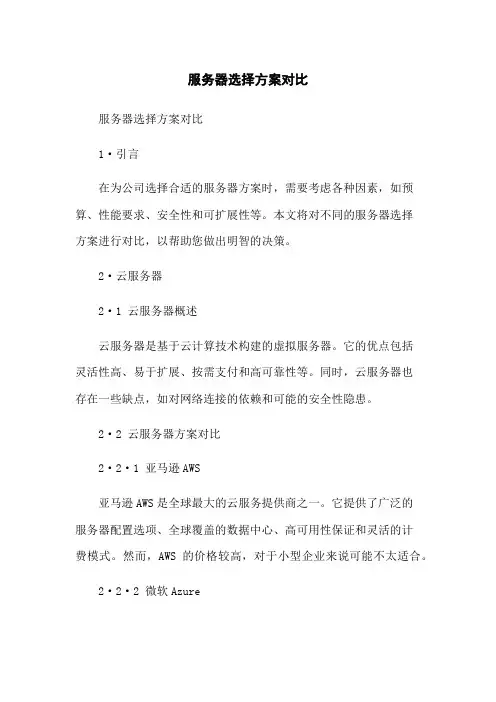 服务器选择方案对比