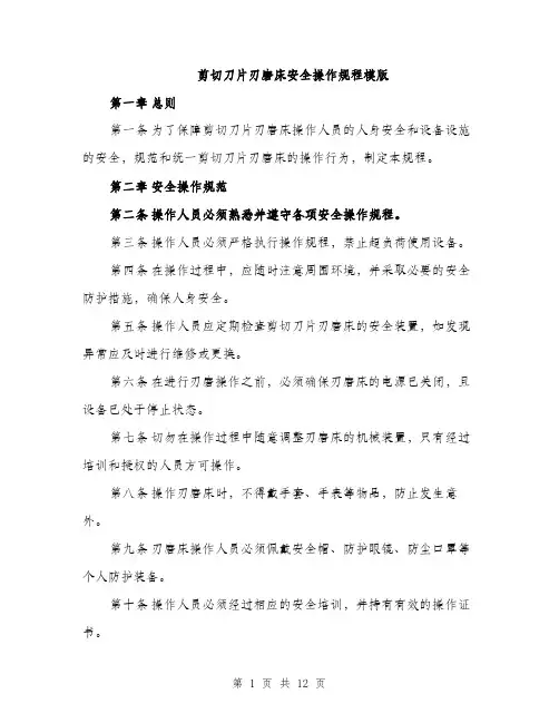 剪切刀片刃磨床安全操作规程模版（四篇）