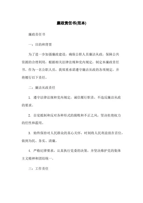 廉政责任书(范本)