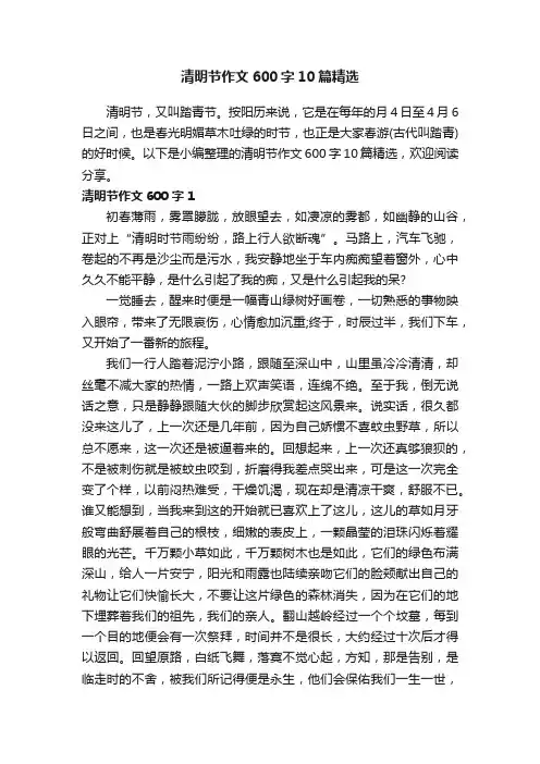 清明节作文600字10篇精选