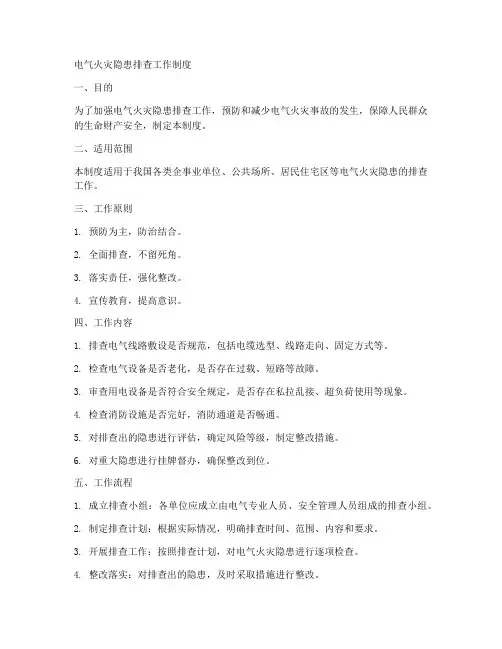 电气火灾隐患排查工作制度