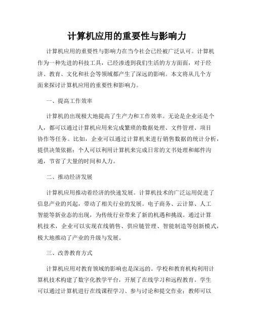 计算机应用的重要性与影响力