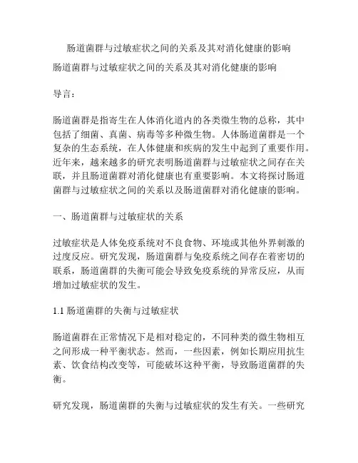 肠道菌群与过敏症状之间的关系及其对消化健康的影响