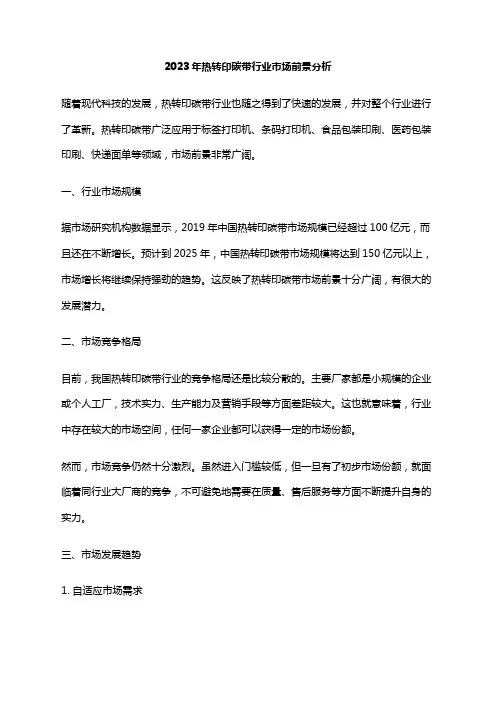 2023年热转印碳带行业市场前景分析