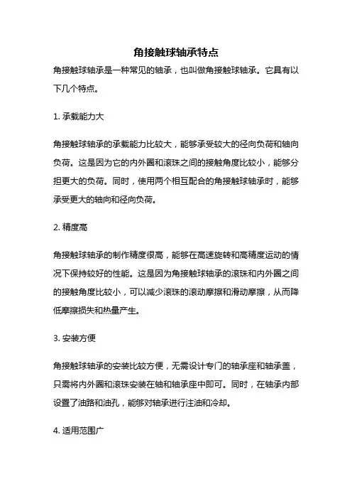 角接触球轴承特点