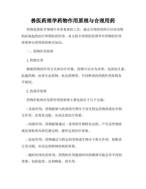 兽医药理学药物作用原理与合理用药