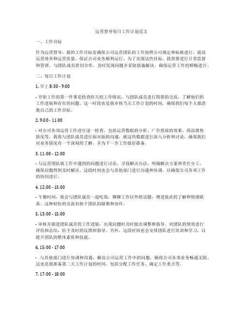运营督导每日工作计划范文
