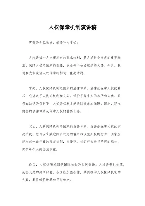 人权保障机制演讲稿
