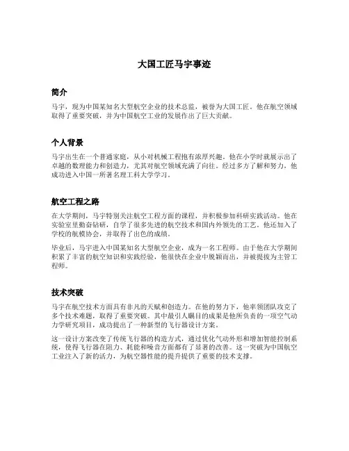 大国工匠马宇事迹