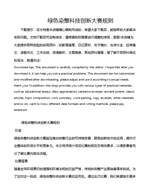 绿色染整科技创新大赛规则