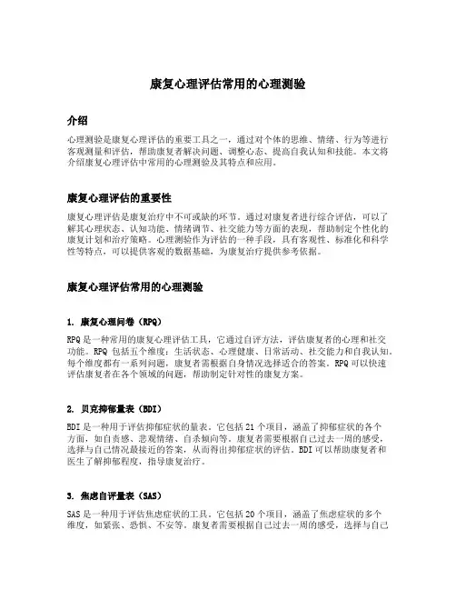 康复心理评估常用的心理测验