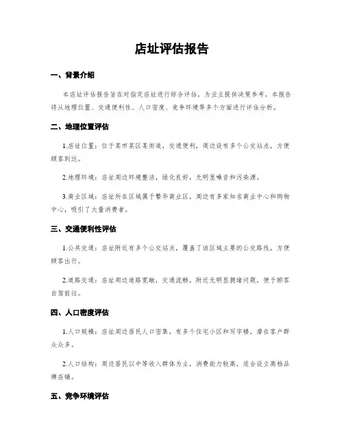 店址评估报告