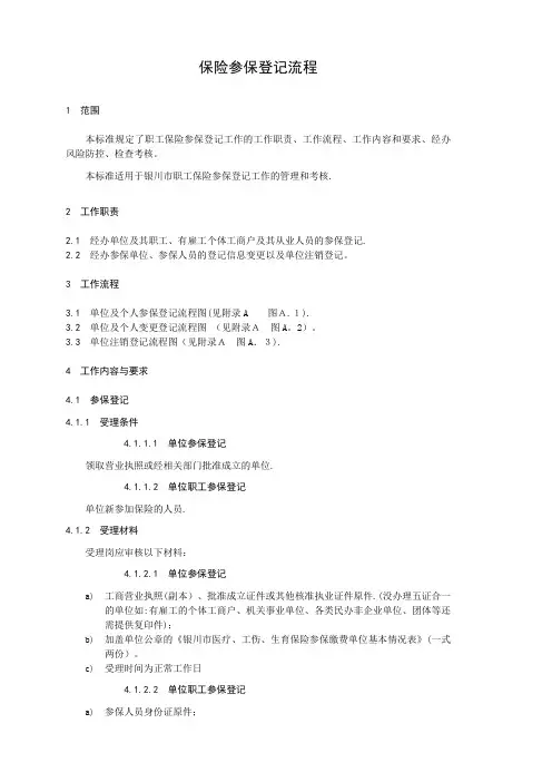 保险参保登记流程.doc